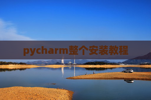 pycharm整个安装教程